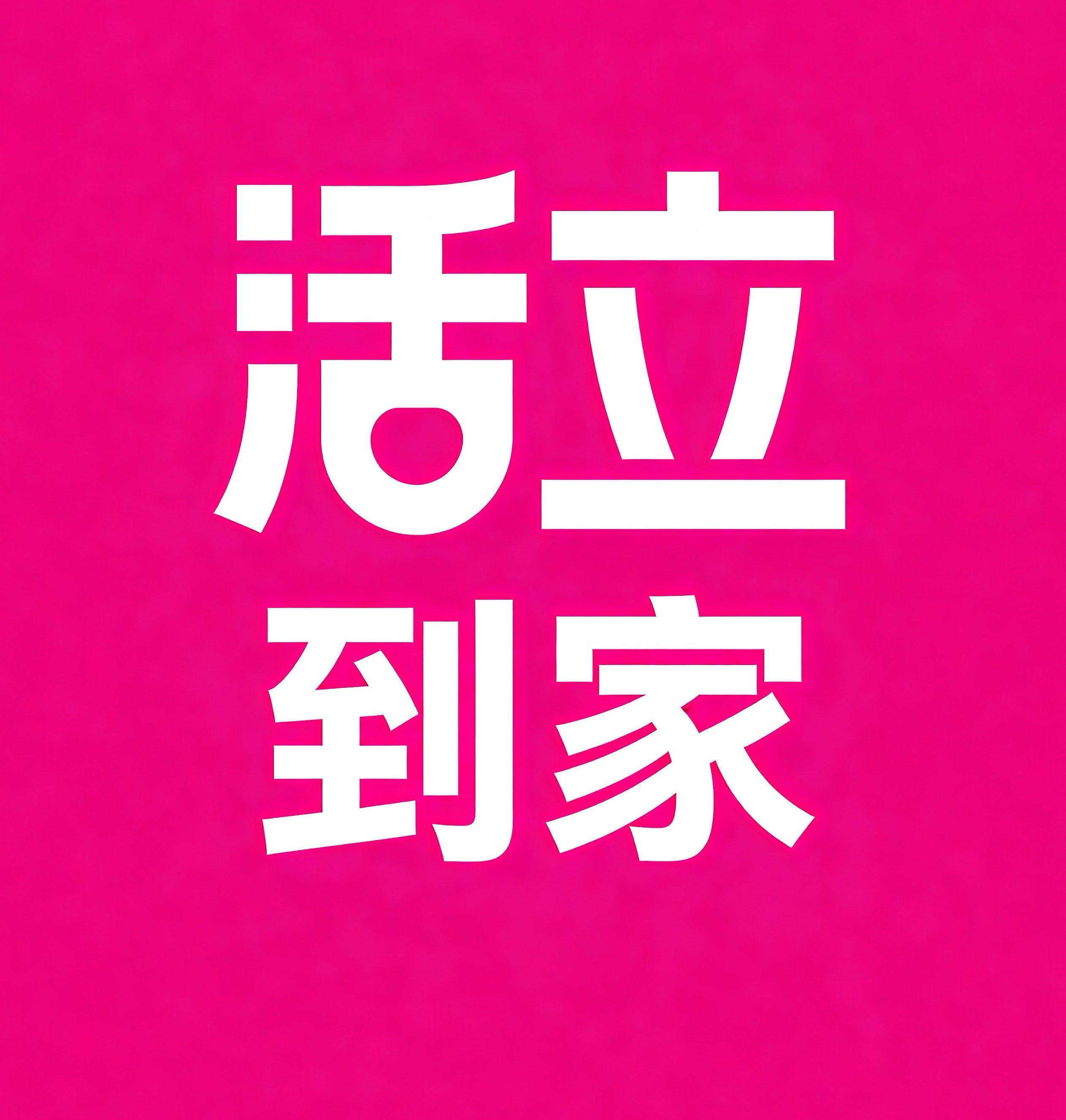 宝坻区活立到家